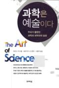 과학은 예술이다-이달의 읽을 만한 책 9월(한국간행물윤리위원회)